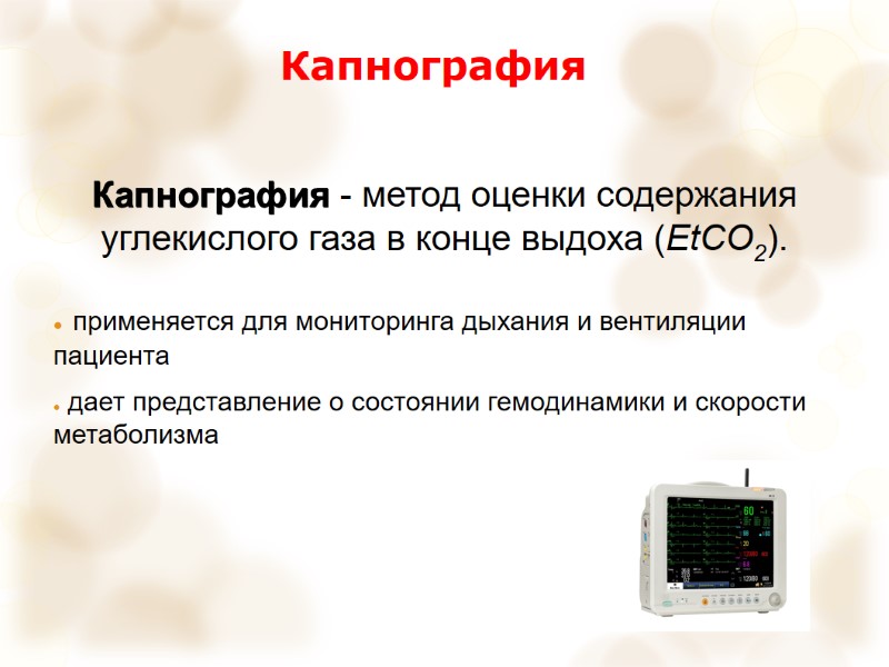 Капнография Капнография - метод оценки содержания углекислого газа в конце выдоха (EtCO2).  